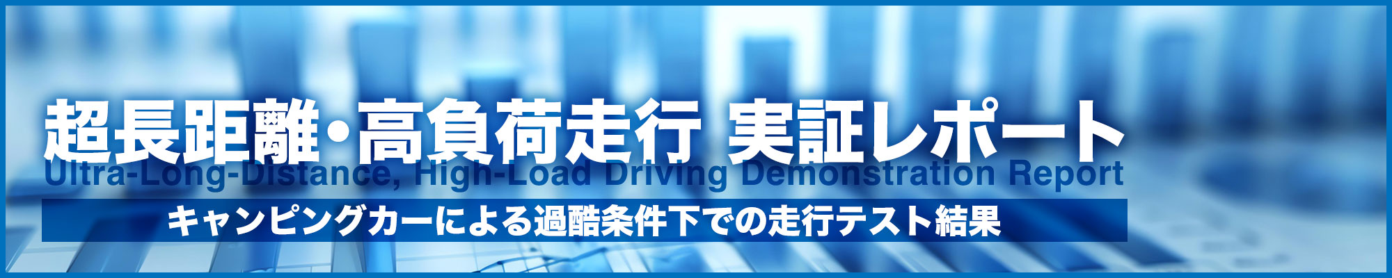超長距離・高負荷走行実証レポート